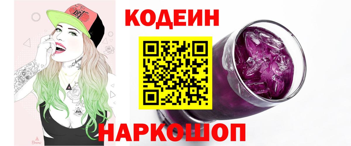 Codein Purple Drank  Codein Purple Drank  Вход с VPN  Минусинск 